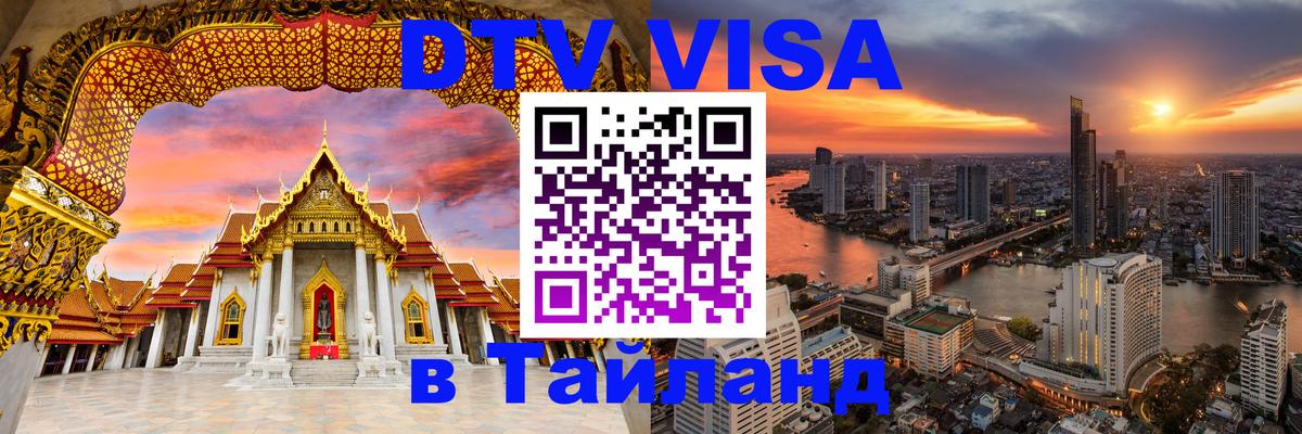 Цены на DTV визу в Таиланд — пакеты услуг, достаточно даже паспорта - 05.10.2025 