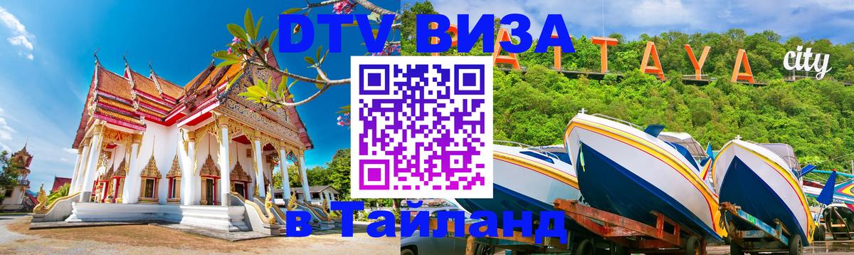 Электронная виза DTV в Тайланд 